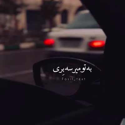 دانلود آهنگ به تو میرسه بری تنهام بزاری از محمد ملایی + کلیپ استوری