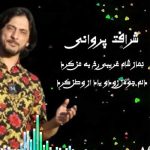 دانلود آهنگ نماز شام غریبی رخ به من کرد از شرافت پروانی (افغانی / بهترین کیفیت)