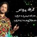 دانلود آهنگ نماز شام غریبی رخ به من کرد از شرافت پروانی (افغانی / بهترین کیفیت)