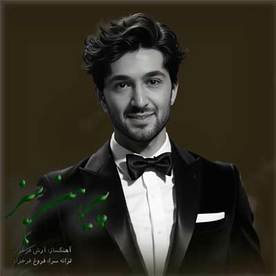 دانلود آهنگ پیرهن سبز از آرش فرخزاد (بهترین کیفیت MP3 + متن کامل)