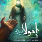 دانلود آهنگ یا مولا از محسن چاوشی Ya Mola || بهترین کیفیت + متن