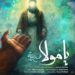 دانلود آهنگ یا مولا از محسن چاوشی Ya Mola || بهترین کیفیت + متن