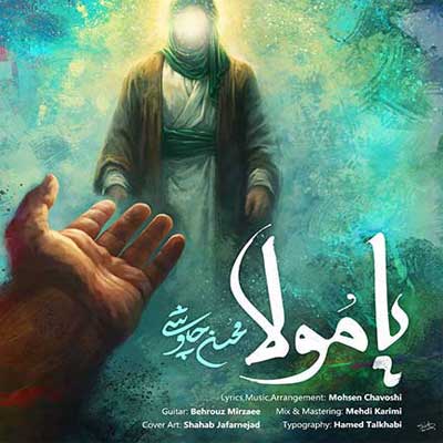 دانلود آهنگ یا مولا از محسن چاوشی Ya Mola || بهترین کیفیت + متن
