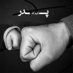 دانلود آهنگ پدر یعنی ستون خونه و نشون مردی از مهدی رستم پور | کامل 320