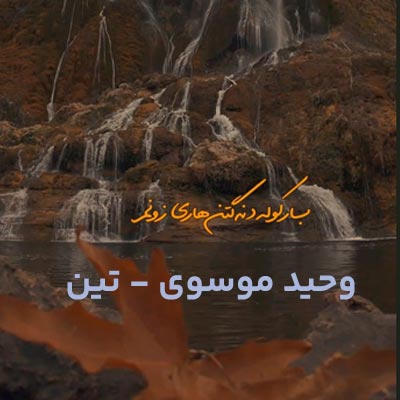 دانلود آهنگ ﻳﻪ زﺧﻢ ﻫﺰار ﺳﺎﻟﻪ ﻫﺎ ﻣﻴﻦ ﺟﻮﻧﻢ (لری / وحید موسوی + متن ترانه) غمگین