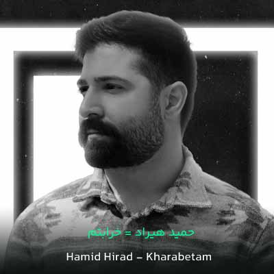 دانلود آهنگ خرابتم به جون تو از حمید هیراد (رفیق نارفیق من Kharabetam) غمگین + متن ترانه 