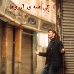 دانلود آهنگ تا کی همه ی آرزوها آرزو بماند از رضا ملک زاده — غمگین + کلیپ استوری —