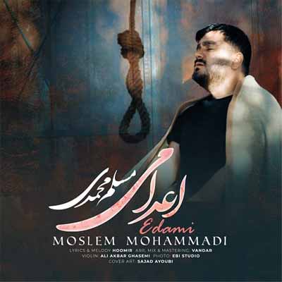 دانلود آهنگ اعدامی از مسلم محمدی (لری غمگین) بهترین کیفیت ممکن MP3