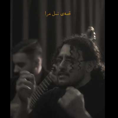 دانلود آهنگ قصه ی نسل مرا از سفره بی نان بپرسید از امیر ماهان 🖤 + کلیپ استوری