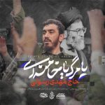 دانلود آهنگ یا مرگ یا خامنه ای از مهدی رسولی «الله اکبر خامنه ای رهبر»