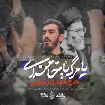 دانلود آهنگ یا مرگ یا خامنه ای از مهدی رسولی «الله اکبر خامنه ای رهبر»