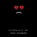 دانلود آهنگ به بدبختی روی گپوت کردم از ماهک (لالالا عزیزم لالالایی) لری سوزناک + اجرای زنده