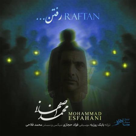 دانلود آهنگ رفتن از محمد اصفهانی | Mohammad Esfahani :: Raftan | کامل MP3 متن ترانه