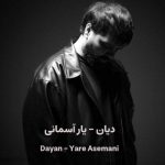 دانلود آهنگ یار آسمانی از دایان / ای یار آسمانی ام دریای مهربانی ام