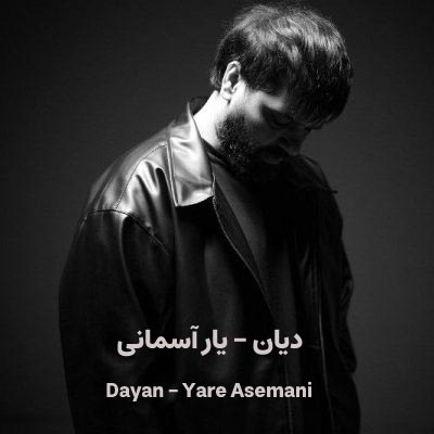 دانلود آهنگ یار آسمانی از دایان / ای یار آسمانی ام دریای مهربانی ام