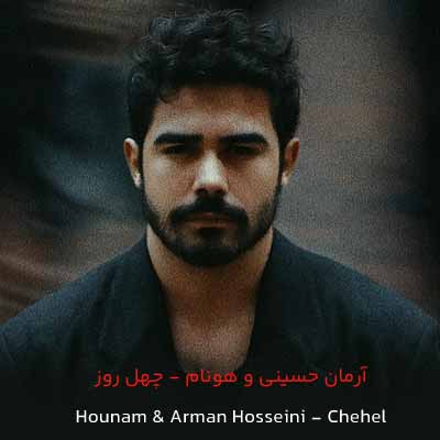 دانلود آهنگ هونام و آرمان حسینی چهل 40 دانلود آهنگ چهل 40 از هونام و آرمان حسینی 🖤 غمگین + کلیپ اجرای زنده و متن کامل