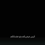 دانلود آهنگ گیس فرفریگم چاو قشنگگم (کردی غمگین / ترند اینستاگرام) MP3