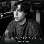دانلود آهنگ وای نمیدونی چه عیدی داریم امسال از وندار 🖤 (فوق العاده غمگین) متن کامل Eyd – Vandaar