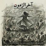 دانلود آهنگ آخر الزمون از روزبه بمانی || Roozbeh Bemani :: Akhar Alzamon کیفیت عالی (320)