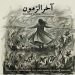 دانلود آهنگ آخر الزمون از روزبه بمانی || Roozbeh Bemani :: Akhar Alzamon کیفیت عالی (320)