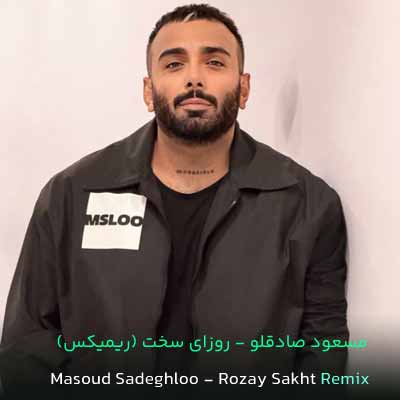 دانلود ریمیکس منو ببخش از مسعود صادقلو (روزای سخت Remix) + ورژن اصلی MP3 صوتی
