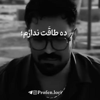 دانلود آهنگ خدا غم ده چندی چه /// لری غمگین + کلیپ استوری