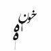 دانلود آهنگ خونه از احمد سلو (شبیه خون زدن به قلب این جون) Ahmad Solo::Khoone متن ترانه