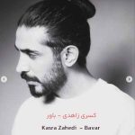 دانلود آهنگ باور از کسری زاهدی (اجرای زنده غمگین ؛ استوری) + متن کامل MP3 🖤