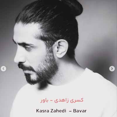 دانلود آهنگ باور از کسری زاهدی (اجرای زنده غمگین ؛ استوری) + متن کامل MP3 🖤