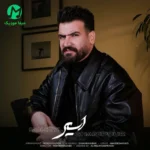 دانلود آهنگ اسیر از سهیل غنی پور / Asir کیفیت عالی 320