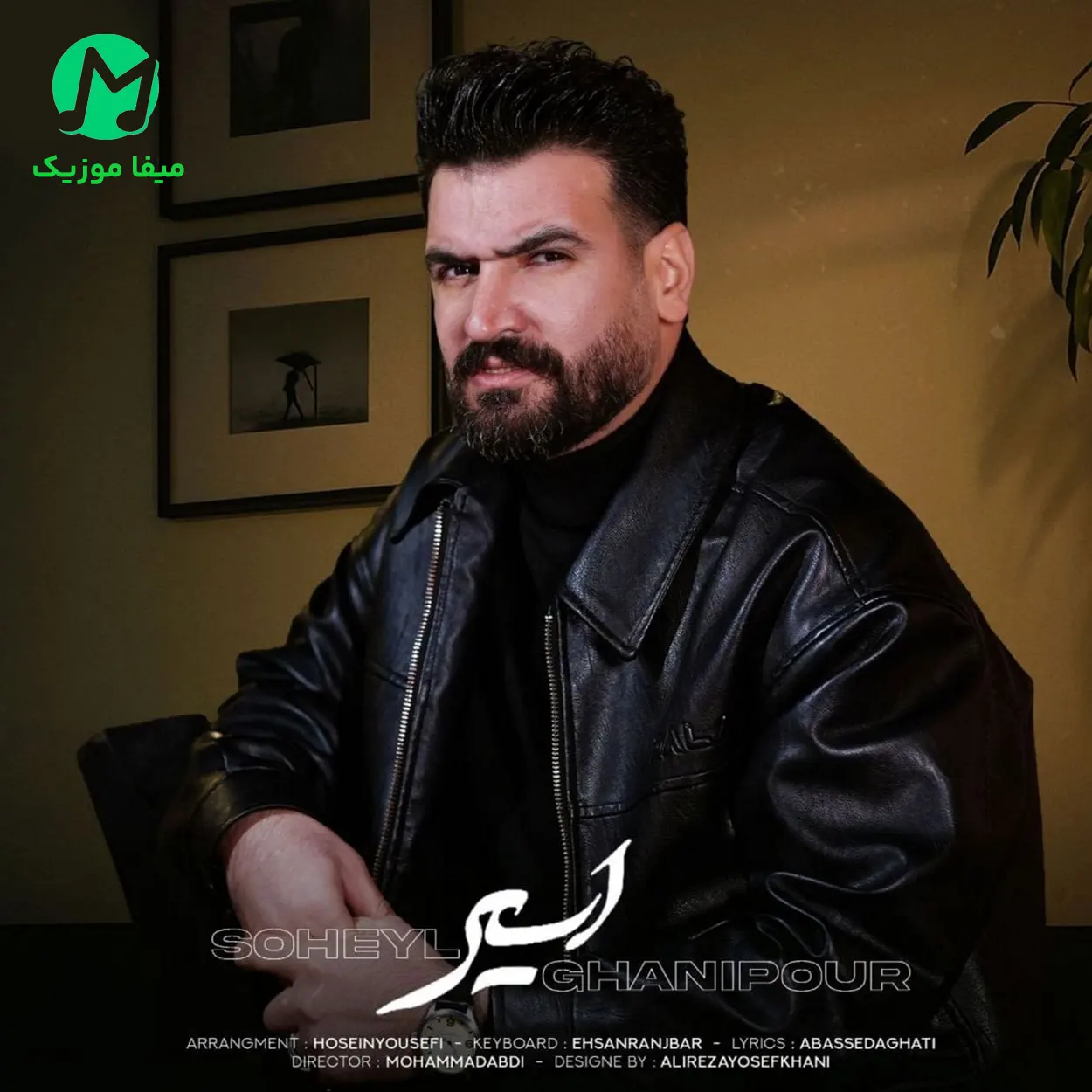 دانلود آهنگ اسیر از سهیل غنی پور / Asir کیفیت عالی 320