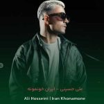دانلود آهنگ ایران خونمونه از علی حسینی (💚🤍❤️) دو کیفیت عالی MP3 / Iran Khonamone دانلود آهنگ ایران خونمونه از علی حسینی (💚🤍❤️) دو کیفیت عالی MP3 / Iran Khonamone