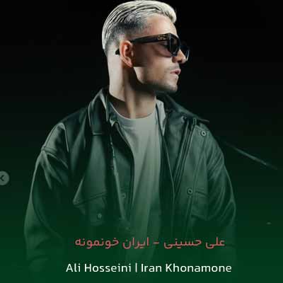 دانلود آهنگ ایران خونمونه از علی حسینی (💚🤍❤️) دو کیفیت عالی MP3 / Iran Khonamone