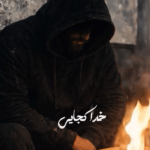 دانلود آهنگ خدا کجایی از امیر مقاره (ماکان بند) کیفیت اورجینال + تیزر تصویری و متن کامل