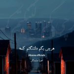 دانلود آهنگ وابستگی از اهورا | هر چی بگم دلتنگتم کمه | Ahoora :: Vabastegi  متن و کلیپ استوری