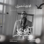 دانلود آهنگ آخرین دیدار از محمدرضا منصوری (آخرین دیدار شوق بی تکرار) کیفیت اصلی کامل + متن