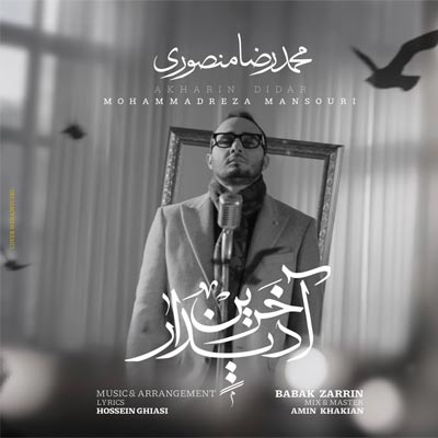 دانلود آهنگ آخرین دیدار از محمدرضا منصوری (آخرین دیدار شوق بی تکرار) کیفیت اصلی کامل + متن