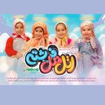 دانلود آهنگ اتل متل فرشته دنیا با تو بهشته از گروه سرود رهپویان حرم اصفهان // mp3 + شعر کامل