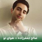 دانلود آهنگ آه که نبودت به من آتش جان زد از صالح جعفرزاده (Havaye To) + ورژن اصلی فرزاد فرخ