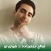 دانلود آهنگ آه که نبودت به من آتش جان زد از صالح جعفرزاده (Havaye To) + ورژن اصلی فرزاد فرخ