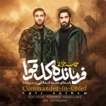 دانلود آهنگ فرمانده کل قوا از محمد اسدالهی :::سلام ای ضربان غیرت ما::: متن کامل MP3 دانلود آهنگ فرمانده کل قوا از محمد اسدالهی :::سلام ای ضربان غیرت ما::: متن کامل MP3