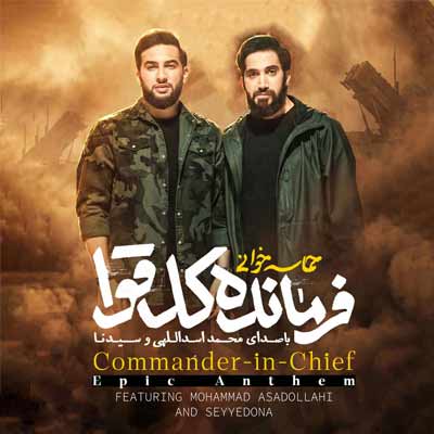 دانلود آهنگ فرمانده کل قوا از محمد اسدالهی :::سلام ای ضربان غیرت ما::: متن کامل MP3