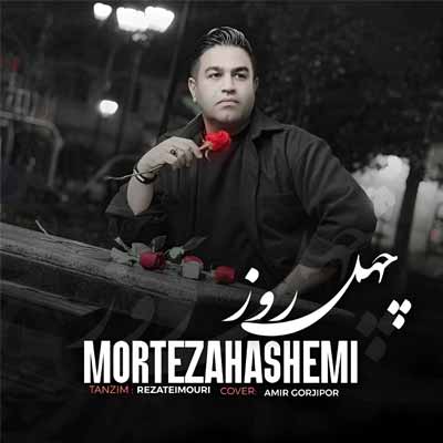 دانلود آهنگ مرتضی هاشمی چهل روز دانلود آهنگ چهل روز از مرتضی هاشمی | 💔🖤🥀 غمگین + اجرای زنده و متن کامل (چهل روزه عزیزم را ندیدم)