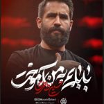 دانلود مداحی به فرزندم بیاموزم که بابایم به من آموخت از حسین طاهری + اجرای زنده و متن کامل نوحه