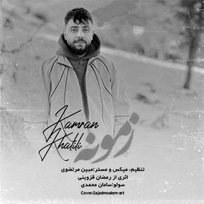 دانلود آهنگ زمونه از کامران خلیلی (بخونم گوش هادین بمه دوباره) کلیپ اجرای زنده (مازندرانی / غمگین)