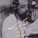 دانلود آهنگ 40 روز از سعید کریمی /// غمگین (خیر نبینن تورو از شاخه چیدن) 40Roz