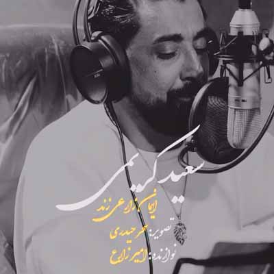 دانلود آهنگ سعید کریمی 40 روز دانلود آهنگ 40 روز از سعید کریمی /// غمگین (خیر نبینن تورو از شاخه چیدن) 40Roz