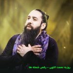 دانلود آهنگ رقص شعله ها از روزبه نعمت اللهی | Raghse Sholeha متن کامل / غمگین Mp3