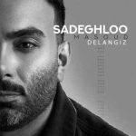 دانلود آهنگ دل انگیزه از مسعود صادقلو (غمگین / دلی) همراه متن ترانه MP3 / Delangiz