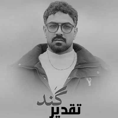 دانلود آهنگ شمس الدین حسینی تقدیر گند دانلود آهنگ تقدیر گند از شمس الدین حسینی (لری / دو کیفیت فوق العاده)